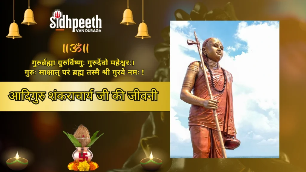 आदिगुरु शंकराचार्य जी